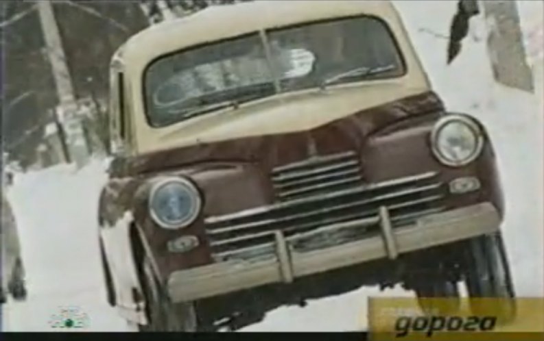 1947 GAZ M-20 Pobeda