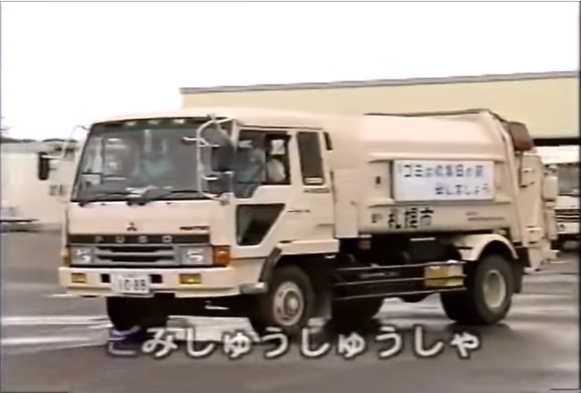 1990 Mitsubishi Fuso Fighter Garbage Truck [FK]